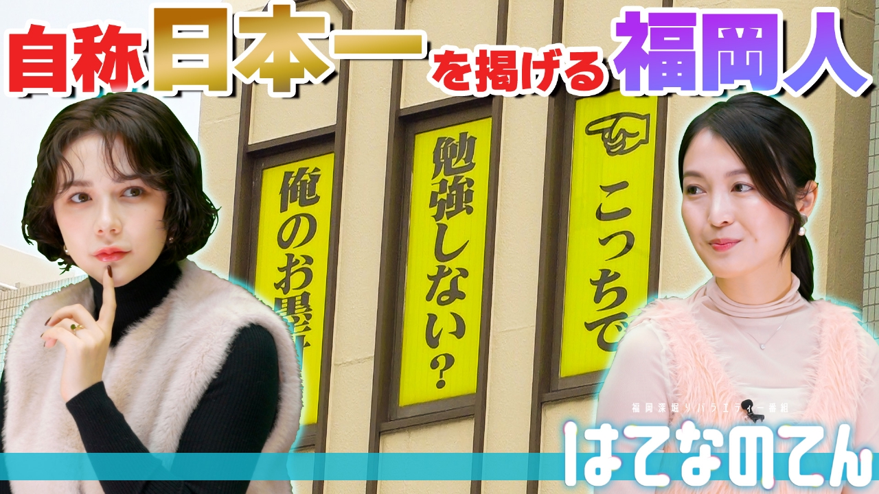 大集合！自称日本一を掲げる福岡人
