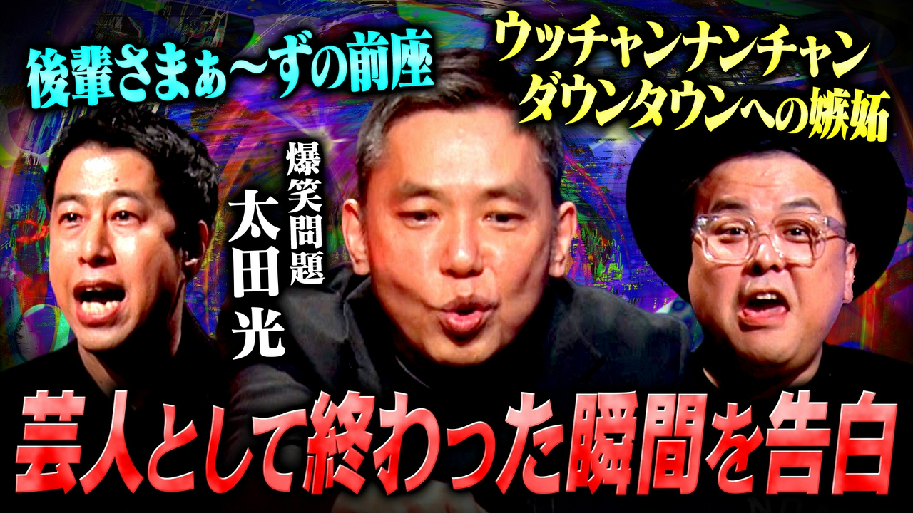 【祝100回】爆笑問題・太田が記念すべき100回SPに参戦！若手芸人の本音に吠える！さらに、知られざる若手時代の闇を語り倒す!!