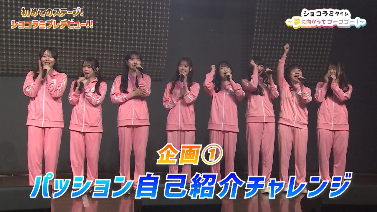 【Part1】ショコラミプレデビューイベントに密着！