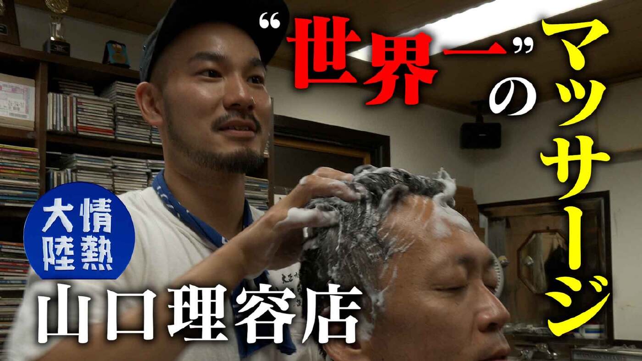 三代目 山口昌男・四代目 山口太郎（山口理容店・＃1364）