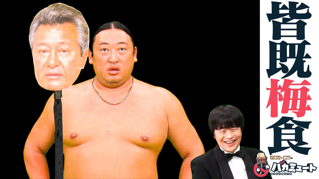 リアルに音声オフ！ミュートお笑いネタ番組