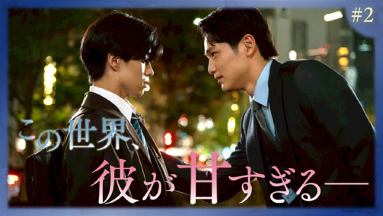 第2話「並行世界のはじまり」《ドラマフィル》