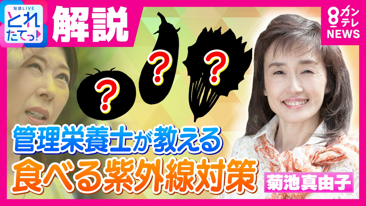 栄養管理士が教える食べるだけ紫外線対策　肌に期待できるのは「あの夏野菜」　“目への紫外線”に効果的なのはブルーベリーより“アレとアレ”