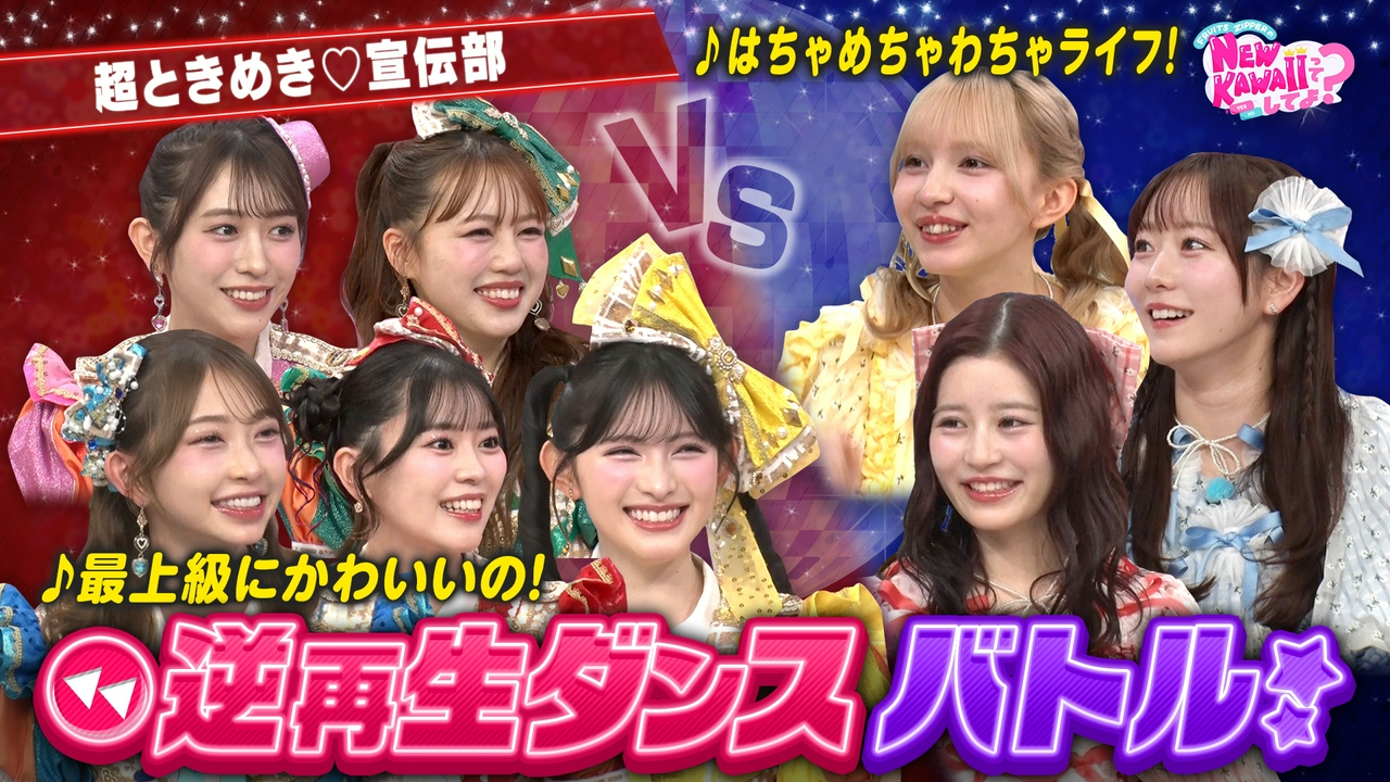 【超ときめき♡宣伝部と対決】逆再生ダンスバトル！