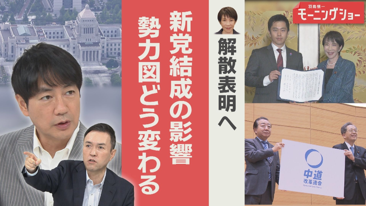 高市総理　きょう解散表明へ　野田代表・斉藤代表　新党結成　勢力図どうなる？