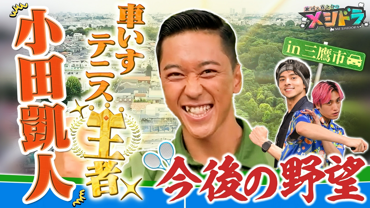 車いすテニス世界王者・小田凱人と三鷹で爆食!恋バナ&王者の将来設計とは