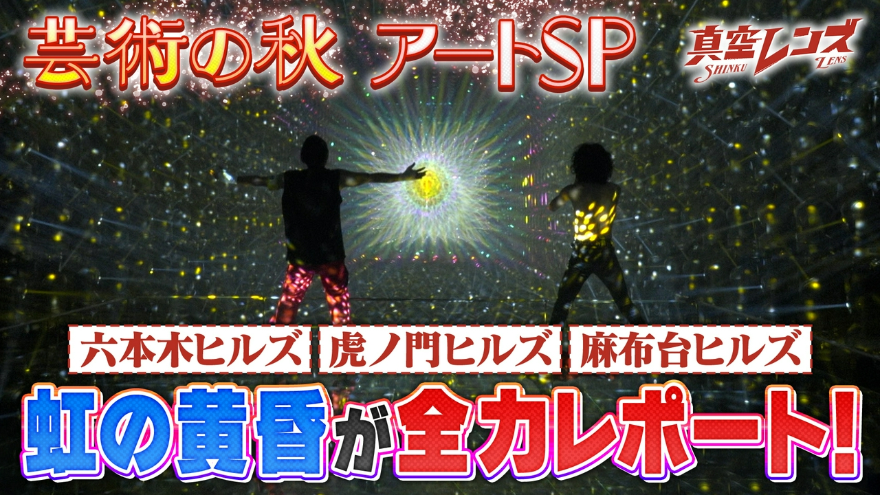 虹の黄昏的！芸術の秋の楽しみ方