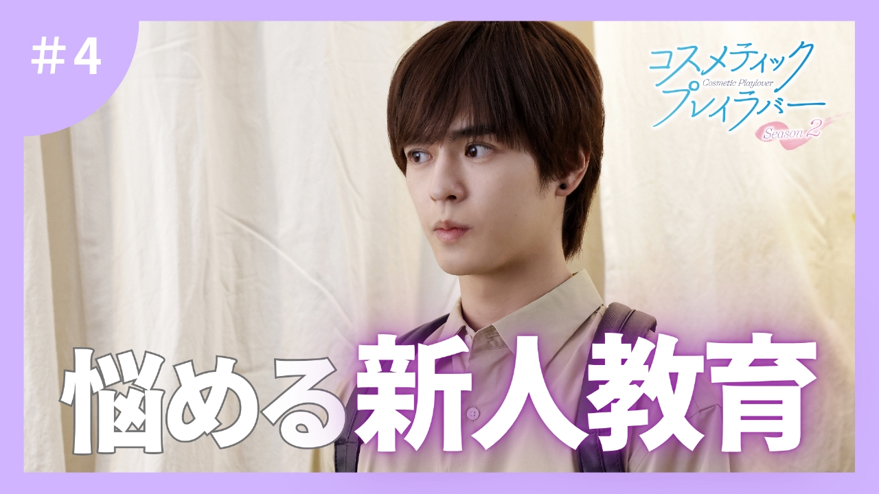 第4話 間宮さんみたいになりたい