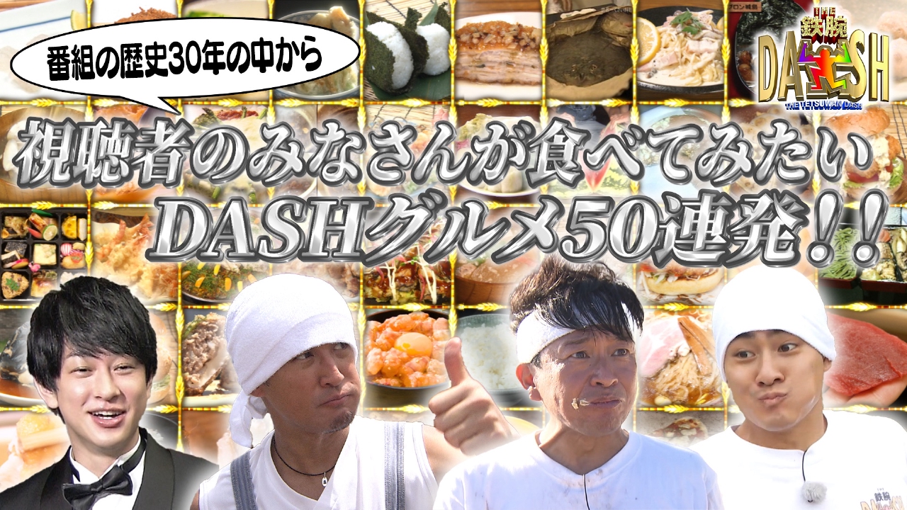 視聴者が食べてみたい!DASHグルメ50連発!!