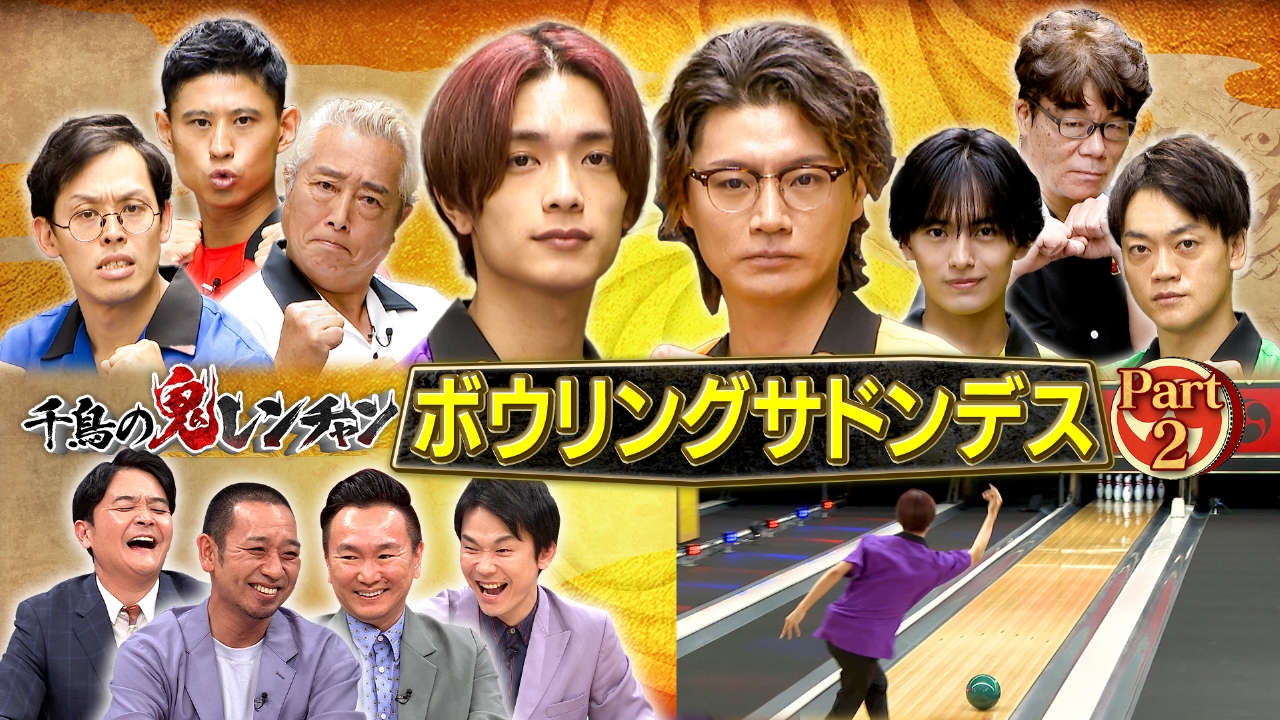 後半：ボウリングサドンデス