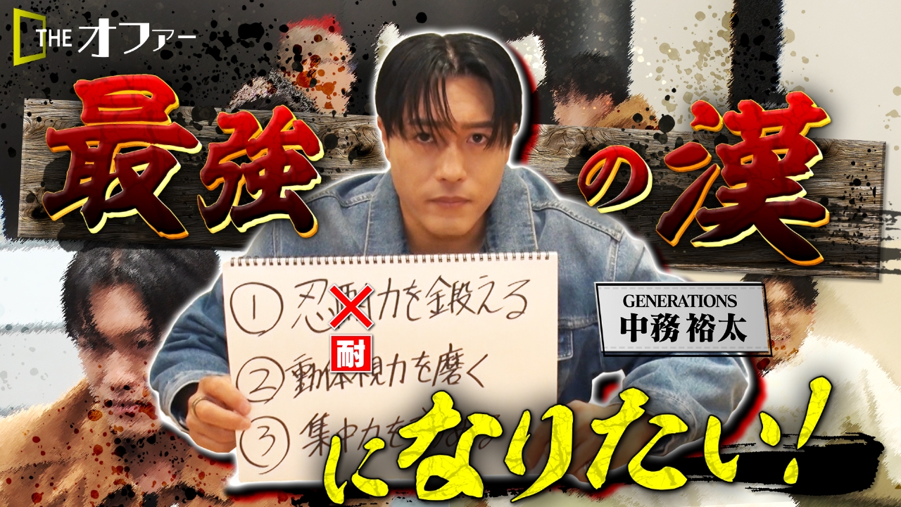 “最強の漢”になりたい