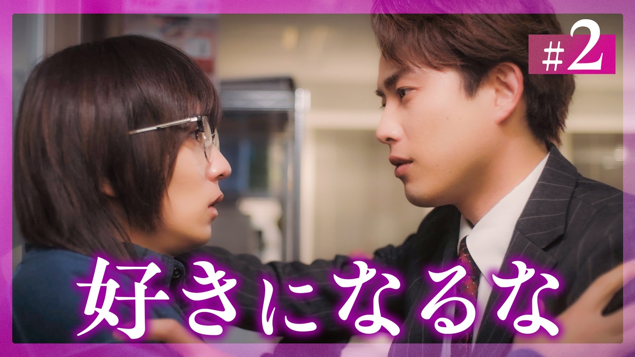 #2 好きになるな、という契約