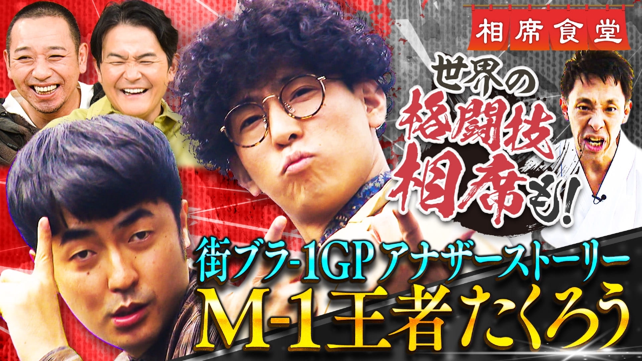 M-1王者たくろう地元で凱旋相席！赤木が過去の㊙失態謝罪！英雄きむら＆囲碁将棋・根建が最強格闘王を目指す「世界の格闘技相席」第２弾！