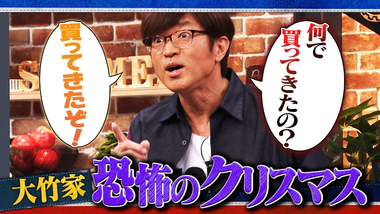 #36 大竹家 恐怖のクリスマス