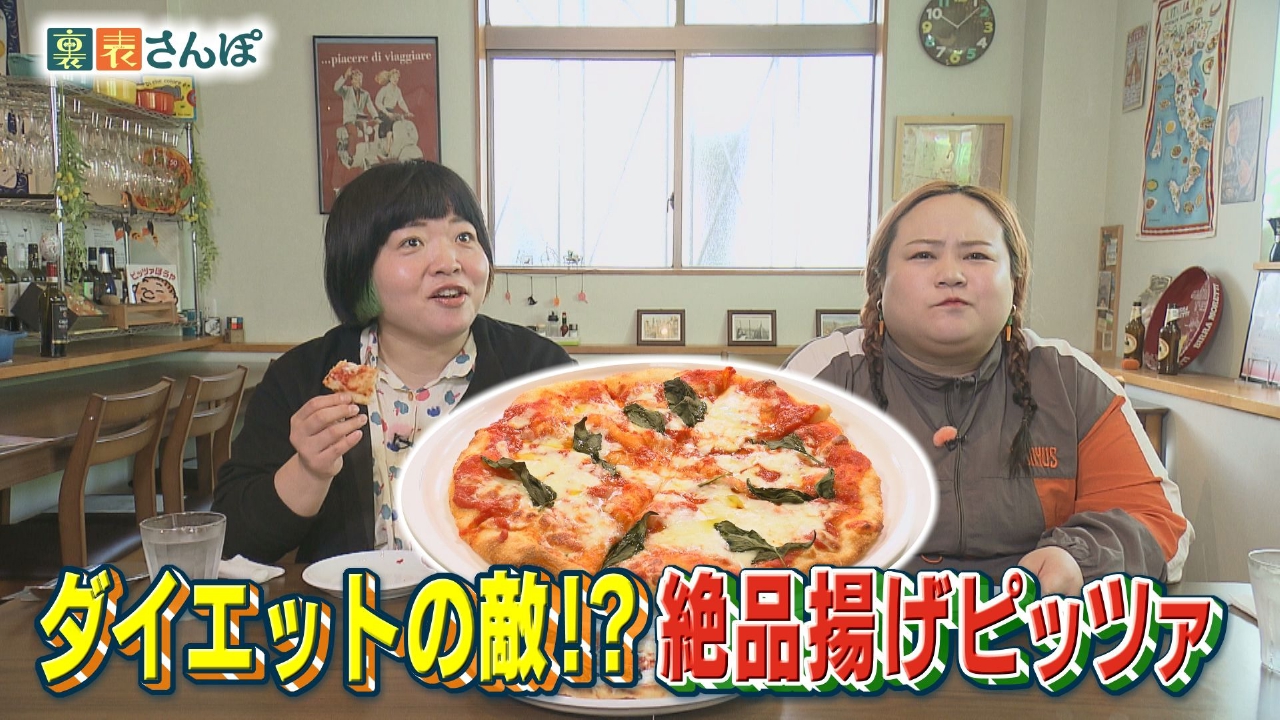 富士市・富士駅周辺「ダイエットの敵！？絶品揚げピッツァ」編