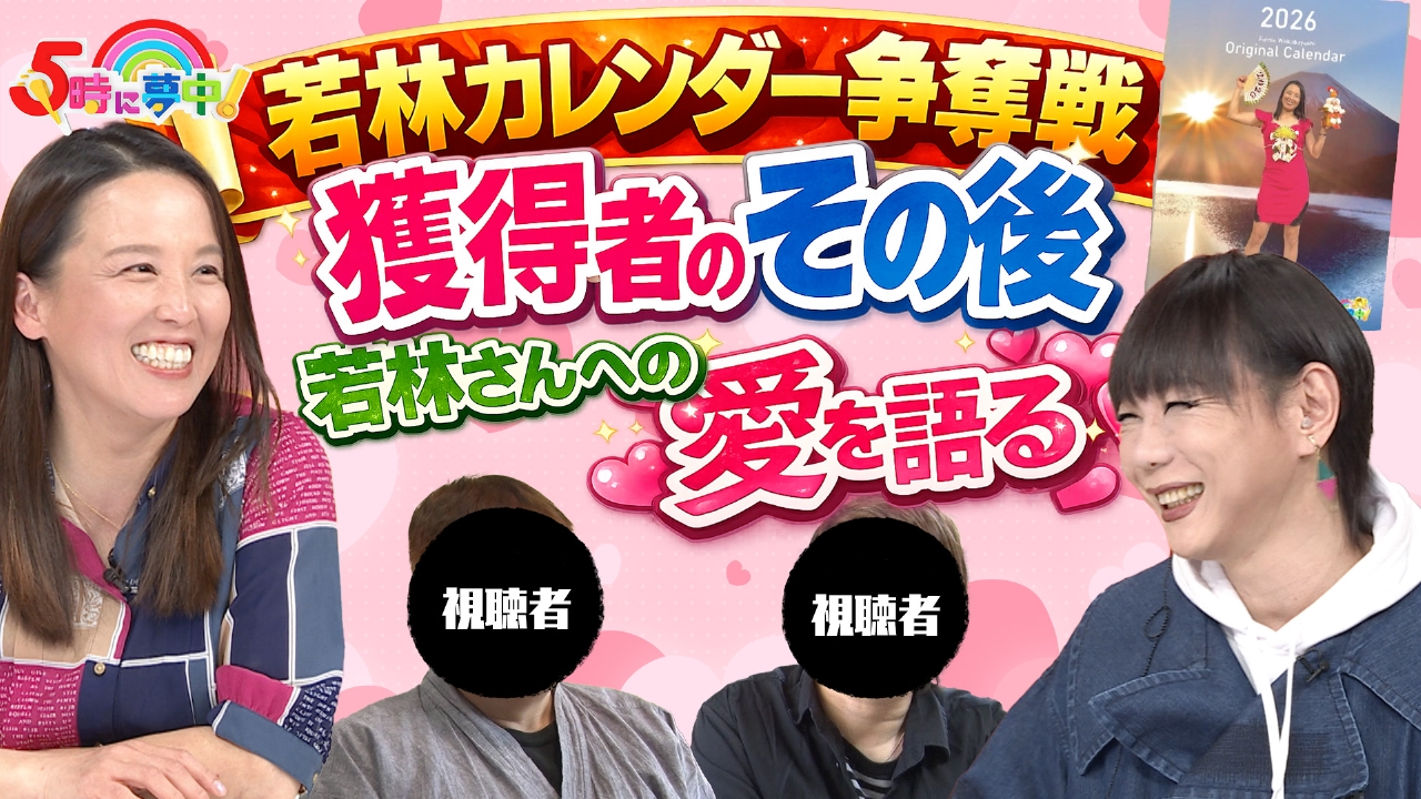 ★月曜はマツコ＆若林▼先日の「ぽかぽか銭湯生中継」で若林カレンダーを獲得した２人を追跡！