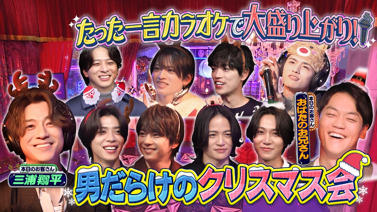 【クリスマス】三浦翔平とおばたのお兄さんと男だけのクリスマス会！
