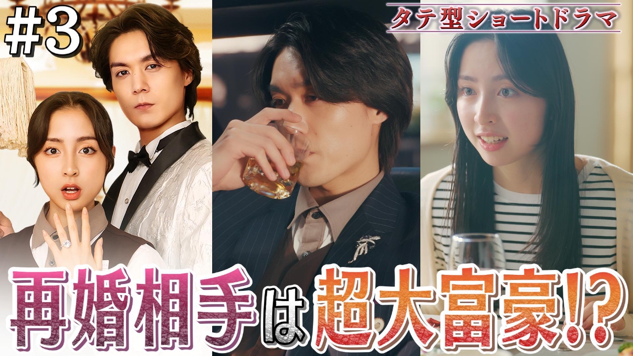 #3「プロポーズは突然に」