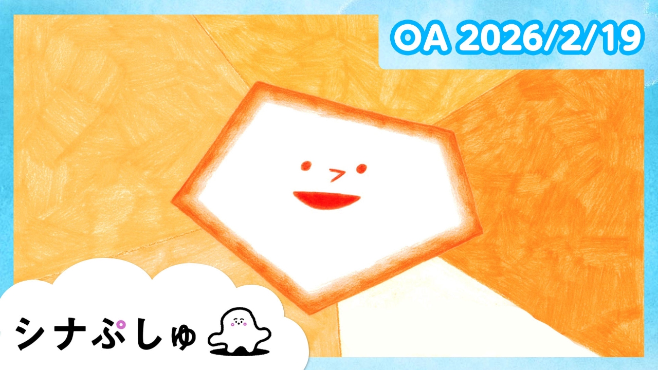 シナぷしゅ公式26/02/19