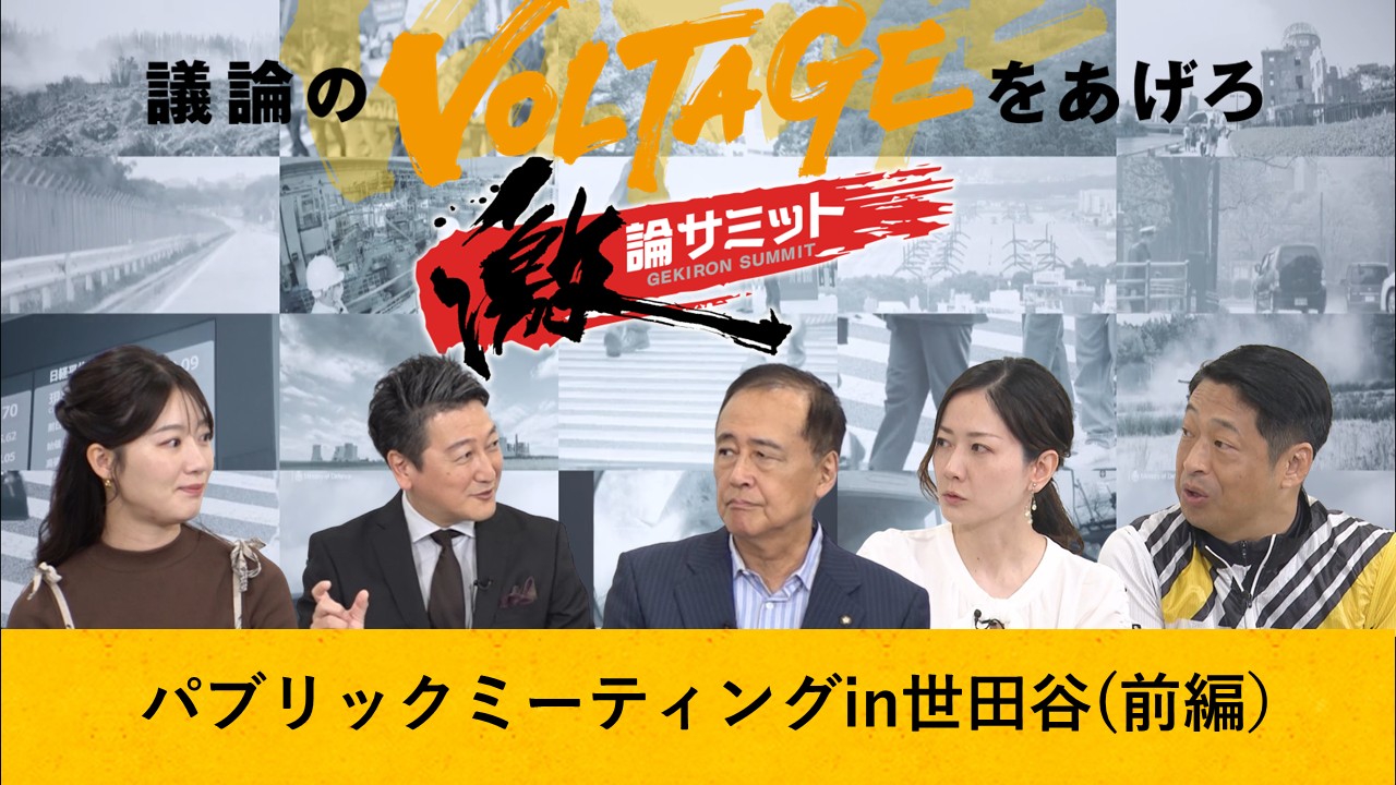 パブリックミーティングin世田谷(前編）