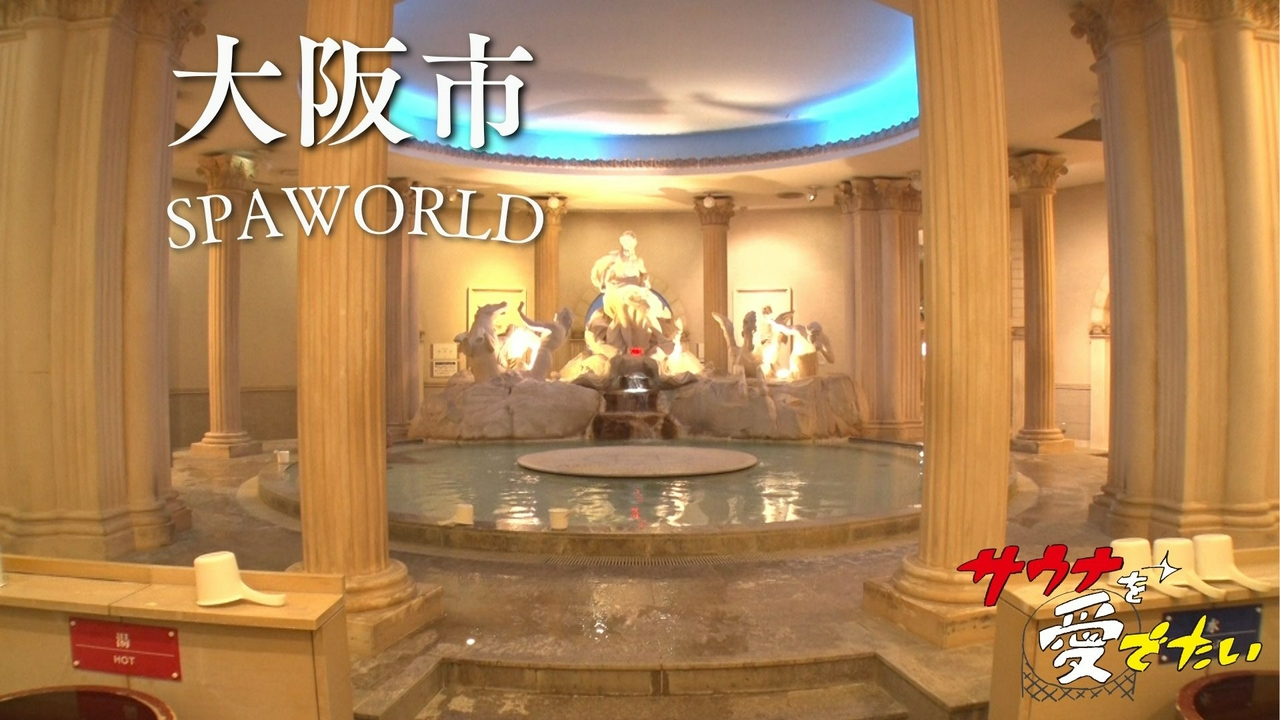 大阪府大阪市 スパワールド（再編集版）