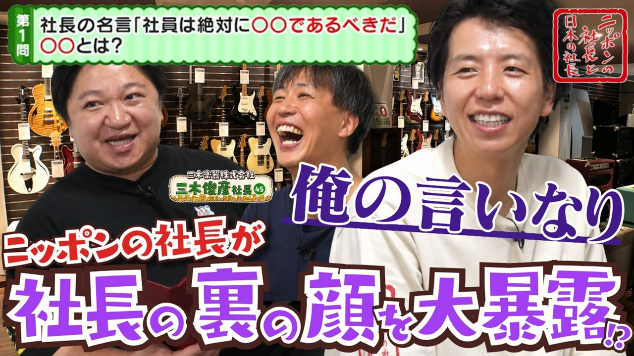 ニッポンの社長と日本の社長　三木楽器編