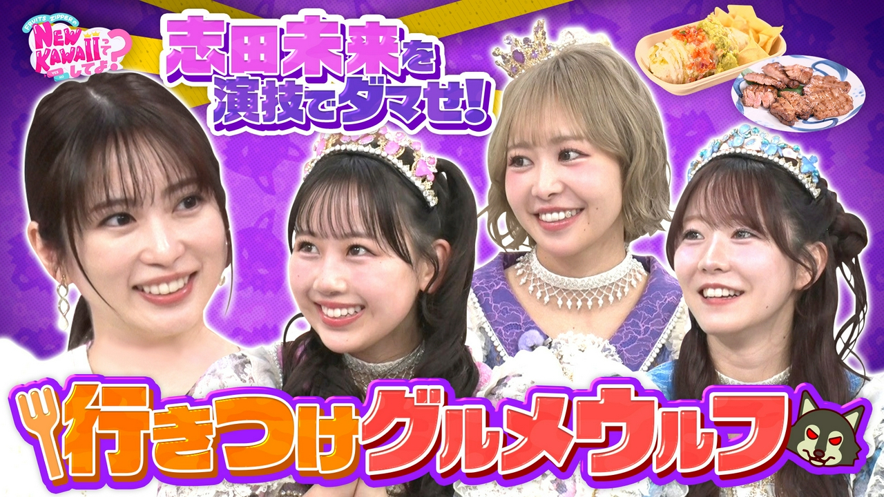 【志田未来が号泣!?】演技でダマせ！行きつけグルメウルフ