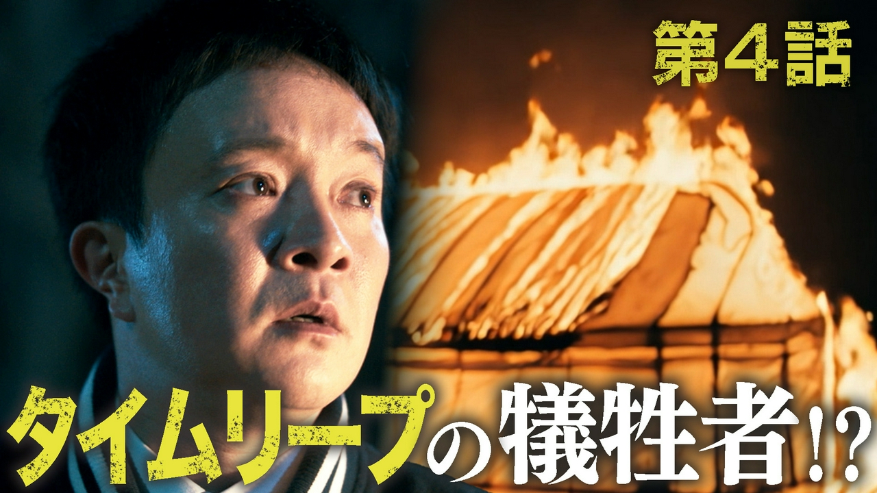 4話 放火魔の正体