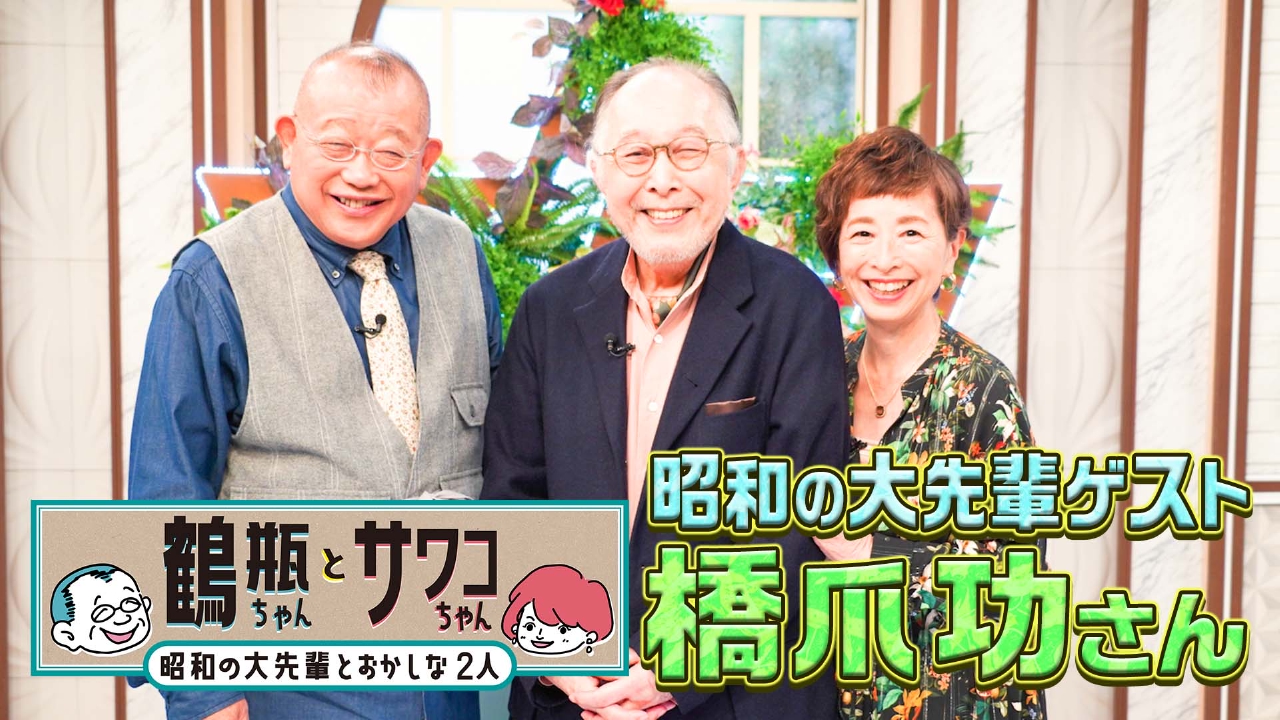 【#53 俳優・橋爪功】