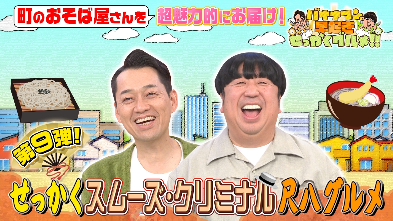 町の蕎麦屋さんを躍動感満載＆魅力的にお届け！