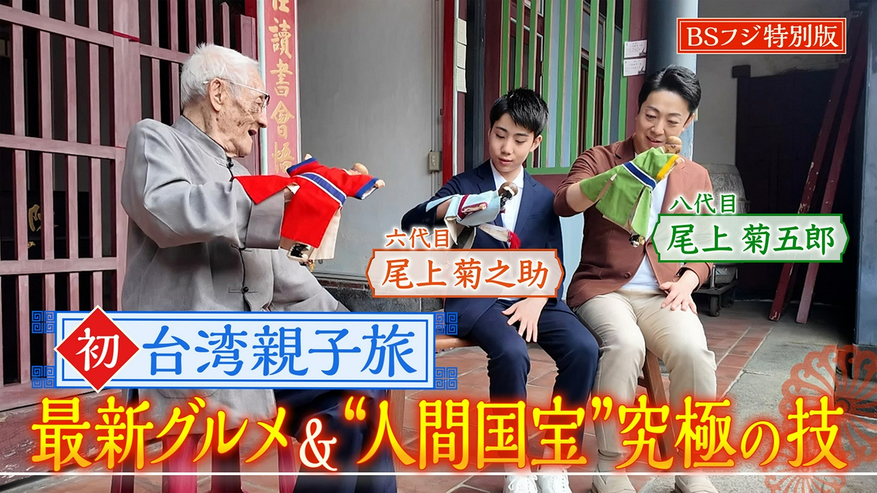 BSフジ特別版 台湾最新グルメ＆“人間国宝”究極の技