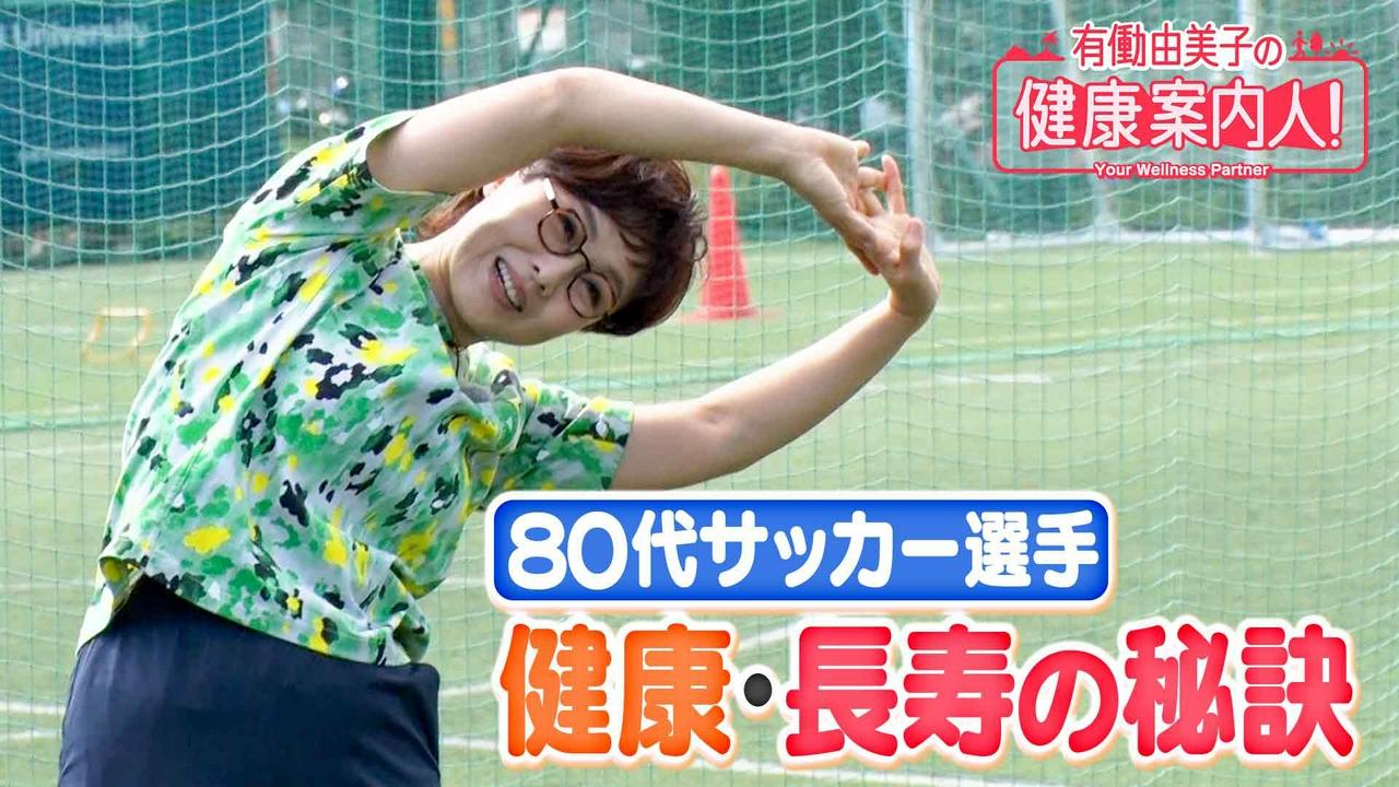 80代サッカー選手の健康・長寿の秘訣