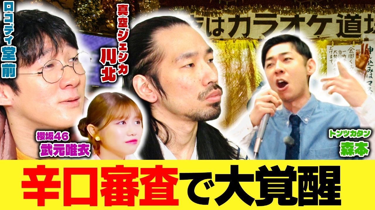 堂前×川北がゆく！大喜利道中膝栗毛　【カラオケ道場で大覚醒】