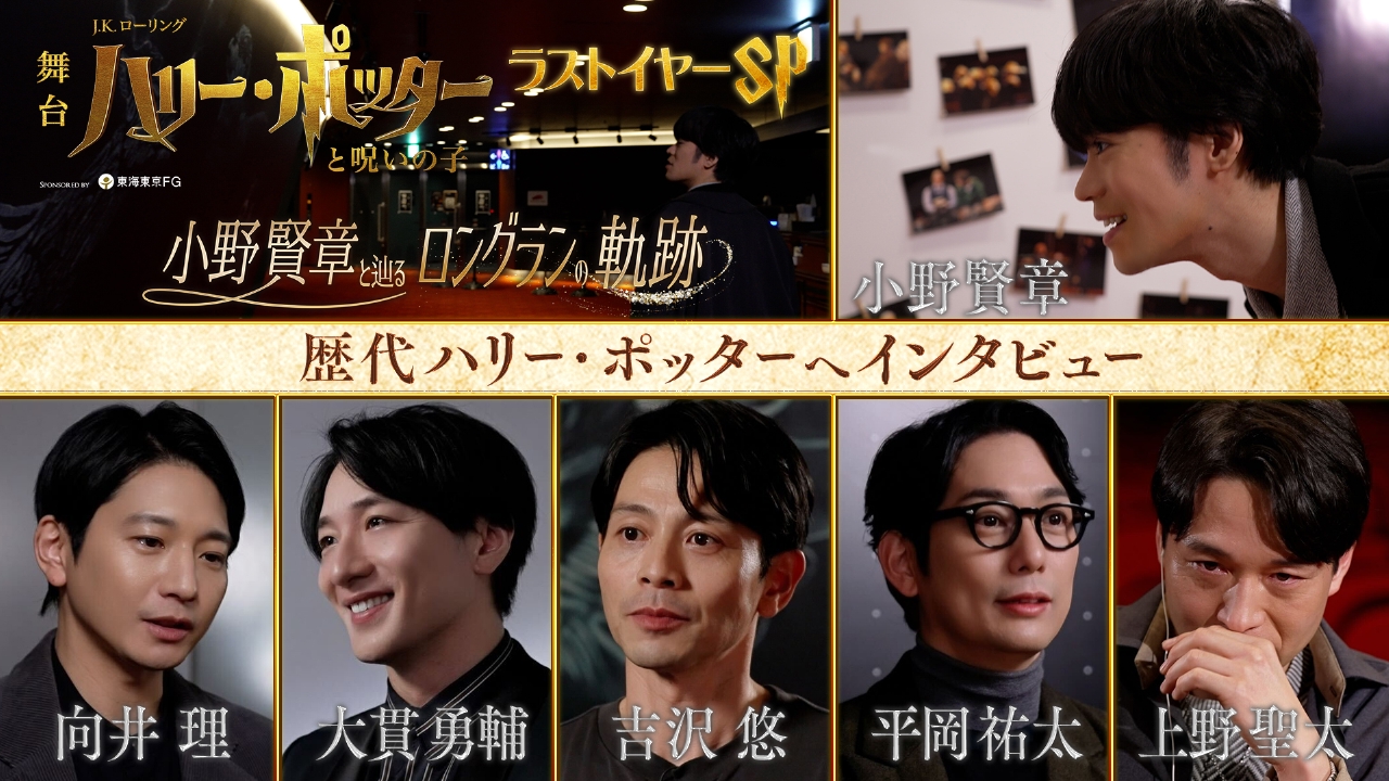 舞台『ハリー・ポッターと呪いの子』ラストイヤーSP 小野賢章と辿るロングランの軌跡