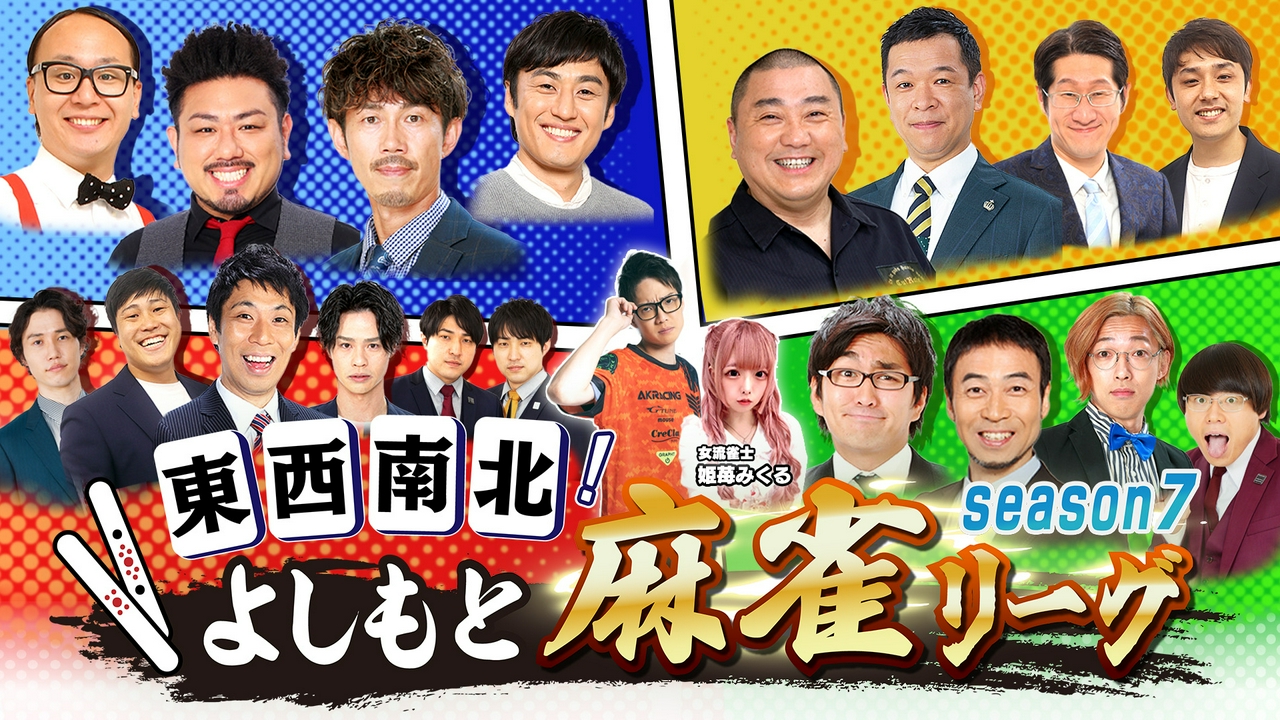 東西南北よしもと麻雀リーグ season7#7