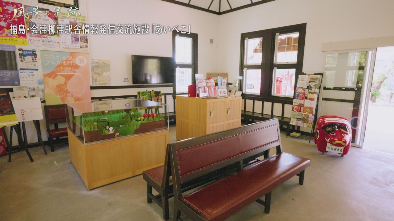 福島県柳津町　会津柳津駅舎情報発信交流施設「あいべこ」篇