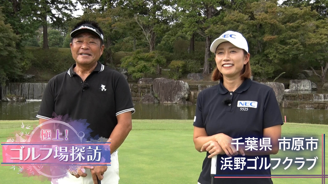 浜野ゴルフクラブ（1）