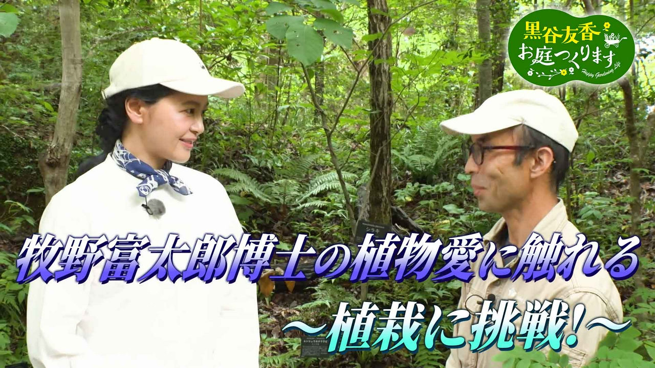 第75回「牧野富太郎博士の植物愛に触れる～バイカオウレン植栽に挑戦～」