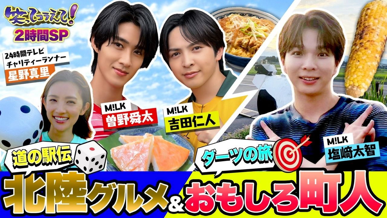 M!LK大奮闘!塩﨑ダーツの旅!曽野&吉田は道の駅で爆食