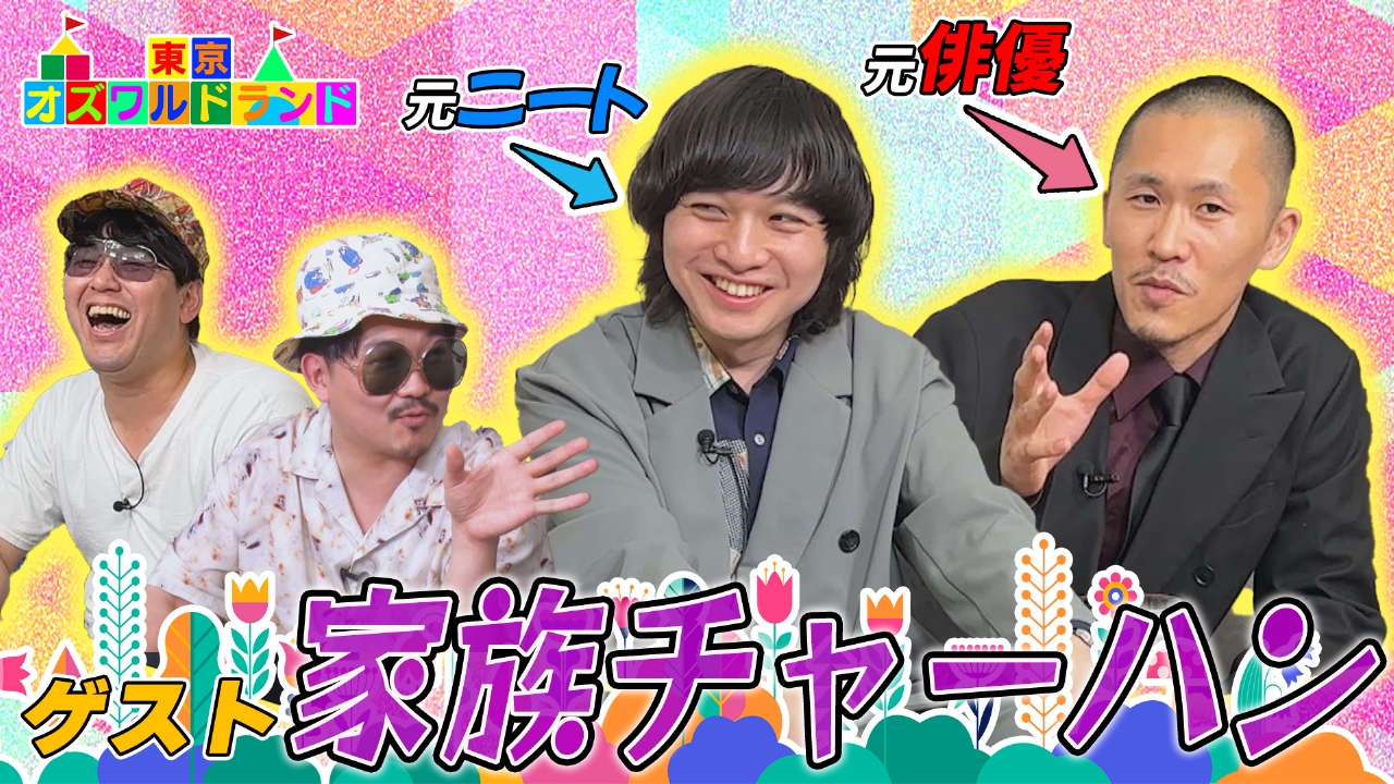 元ニートと元俳優の異色コンビ！家族チャーハンを紐解く