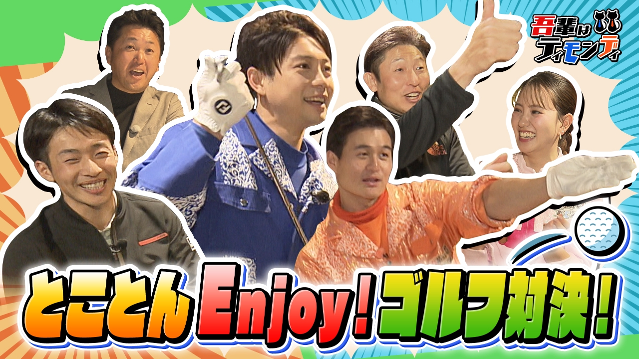 #97　とことんEnjoy！ゴルフ対決!!