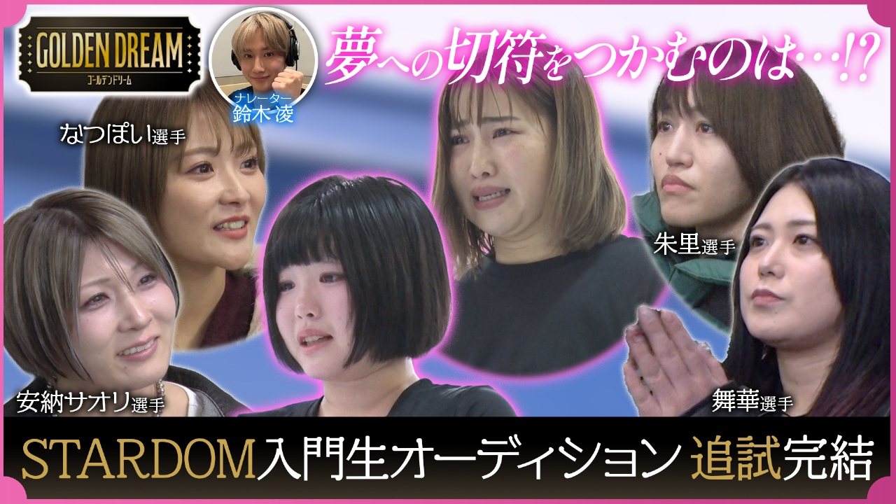 STARDOM入門オーディション追試が完結！＆竹下☆ぱらだいす・あぃりDXプロデュースのキッズグループがデビュー！