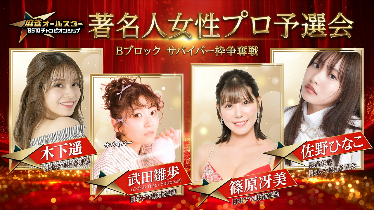 麻雀オールスター BS10チャンピオンシップ著名人女性プロ予選