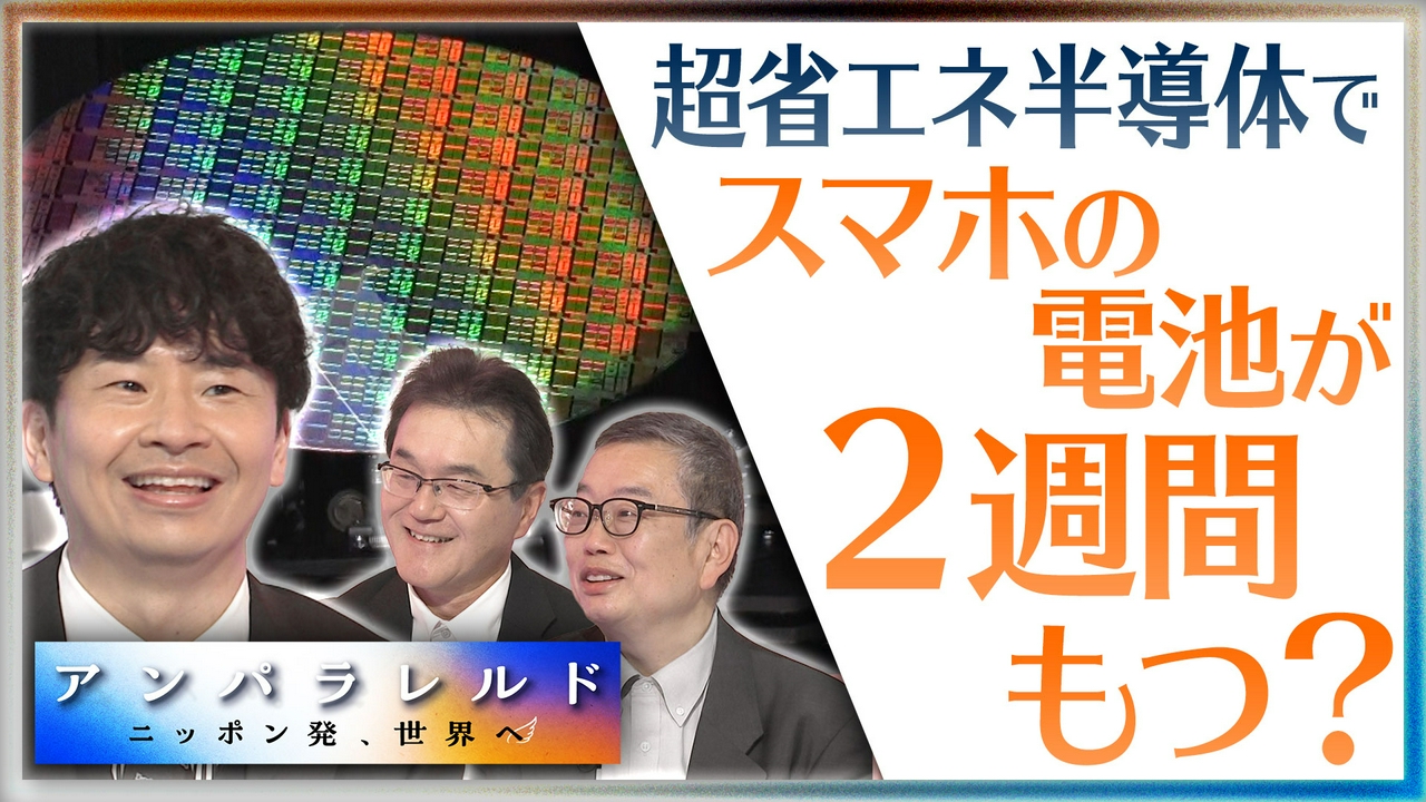 スマホの充電は2週間に1回でOK！？世界が注目する超省エネ半導体の実力