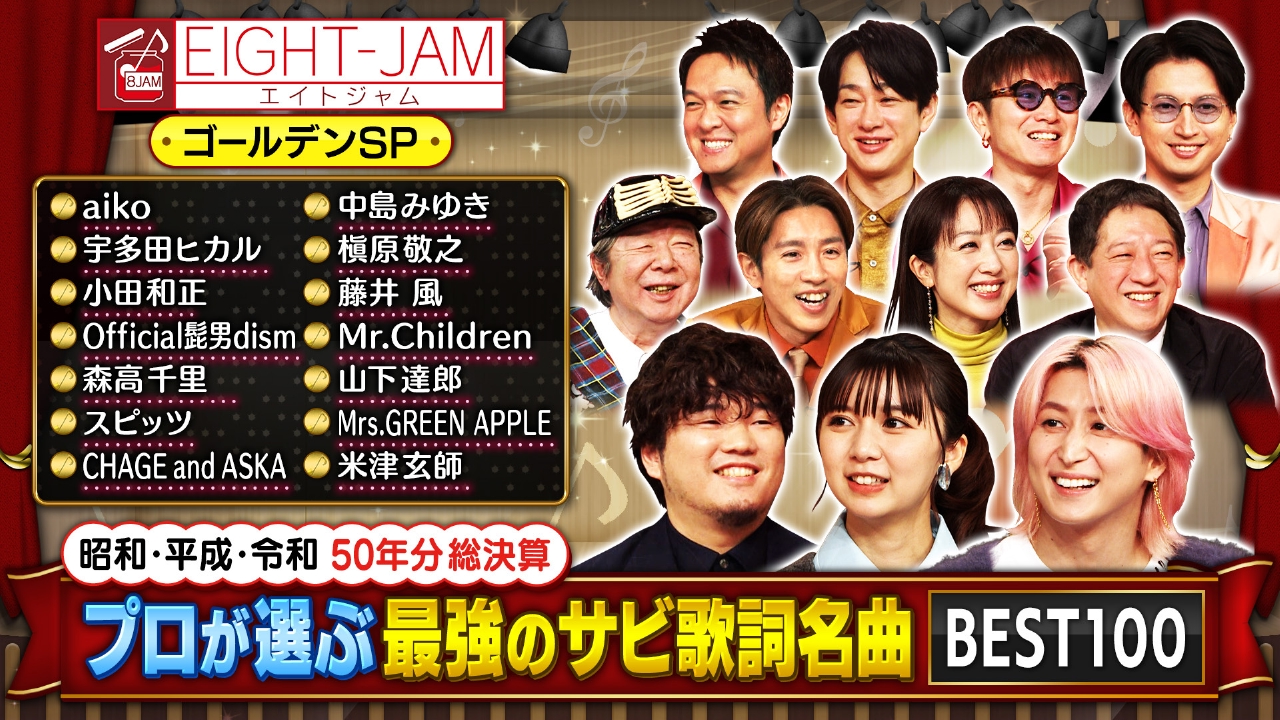 昭和・平成・令和50年分総決算!! プロが選ぶ最強のサビ歌詞名曲BEST100