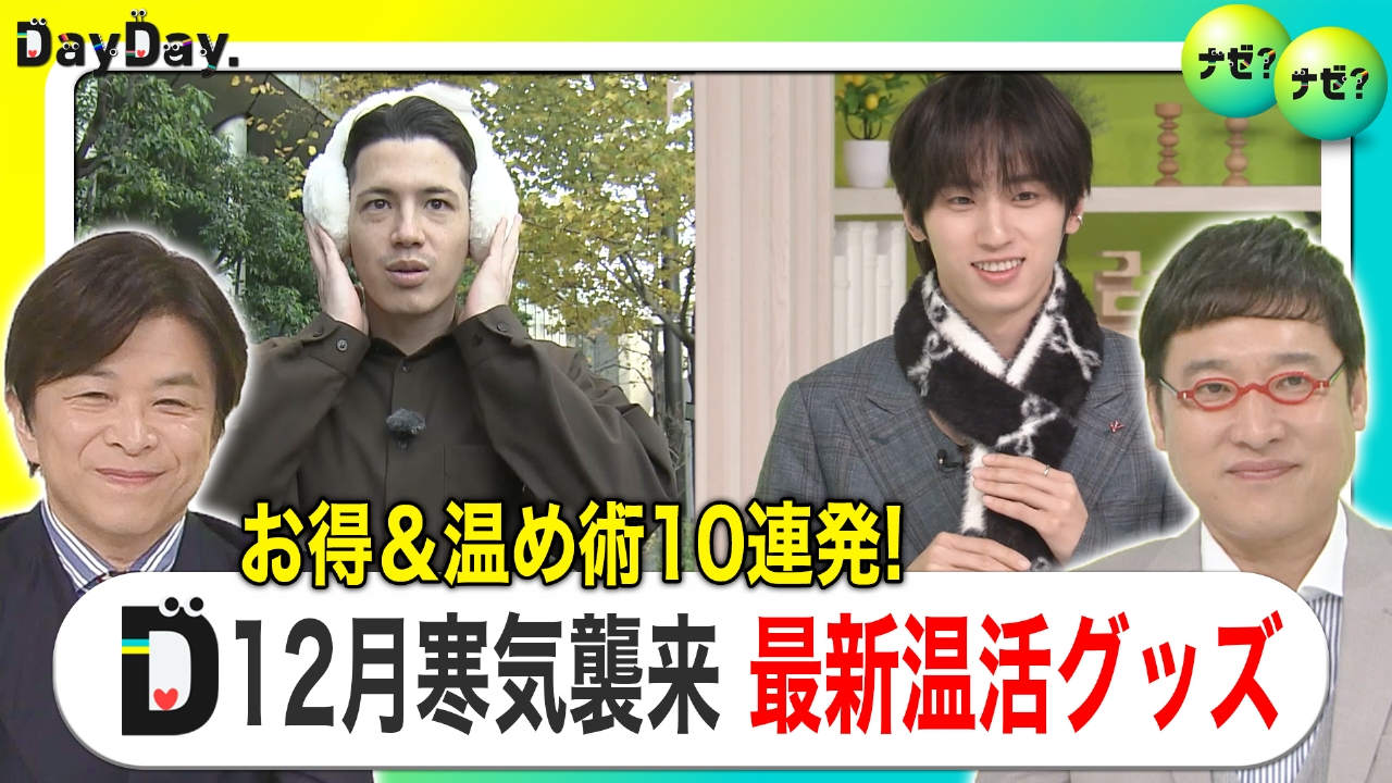 寒気到来…節電しながらできる温活術【ナゼ？ナゼ？】