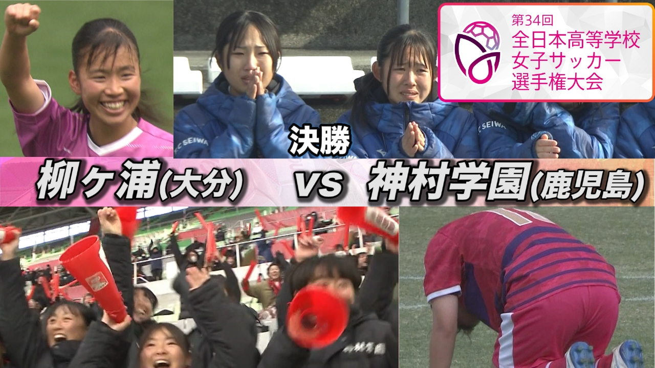 第34回全日本高校女子サッカー選手権決勝