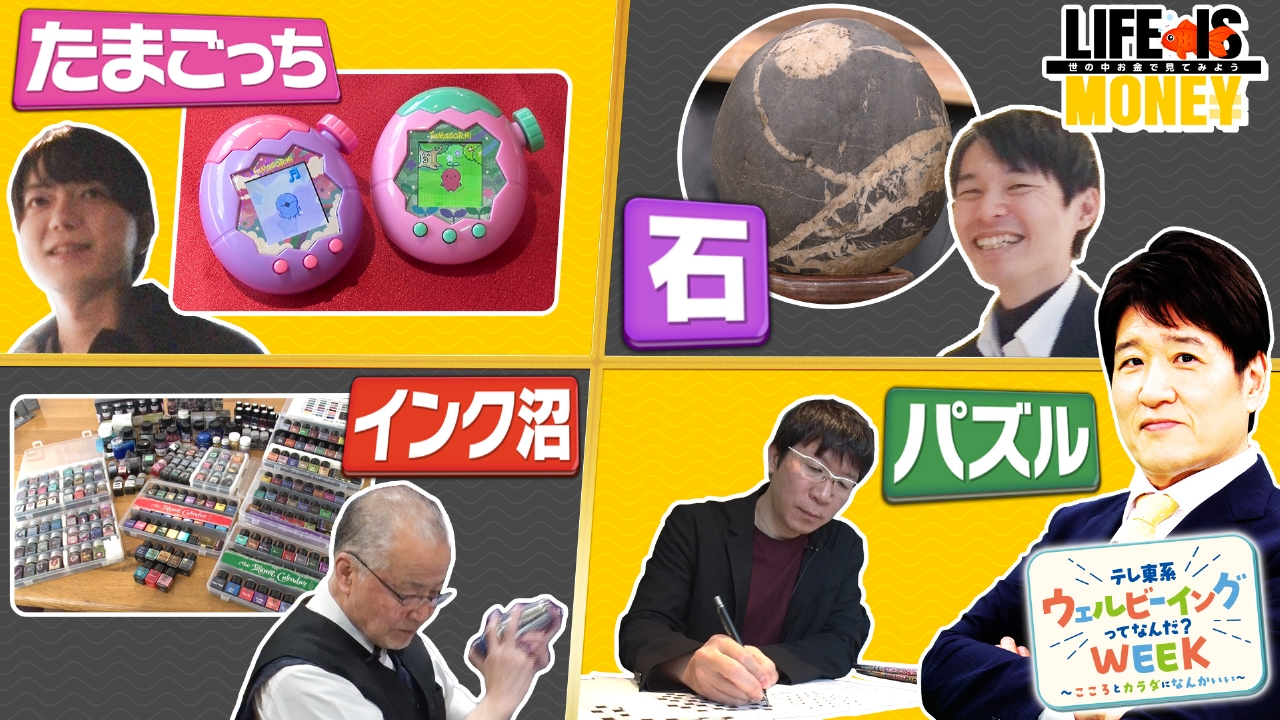 ウェルビーイングってなんだ？WEEK 推し活SP