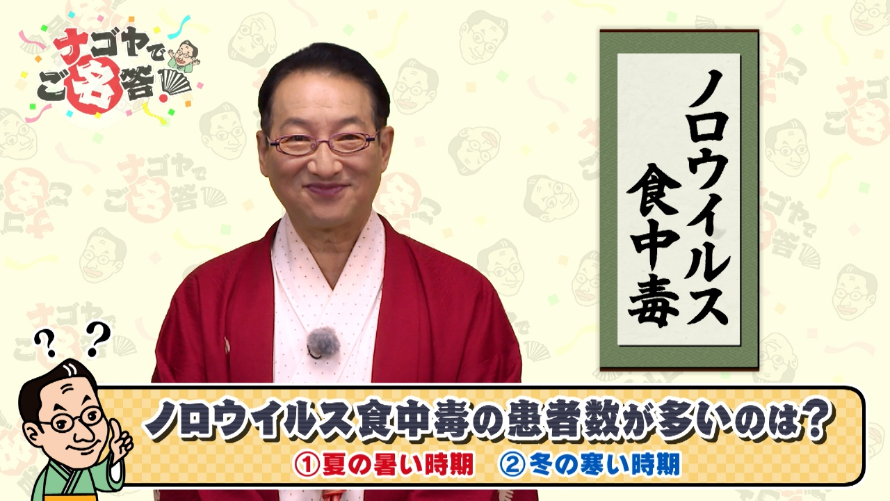 ノロウイルス食中毒に注意！