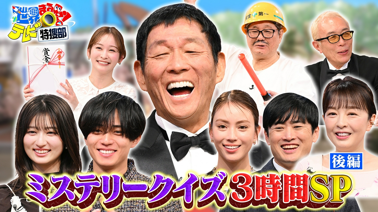 【後編】ミステリークイズSPさんま襲来!永瀬廉・吉川愛ら豪華ゲスト謎解き